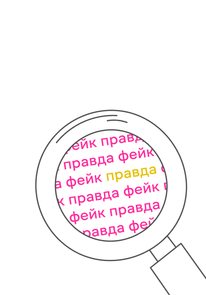 Фактчек: довіряй-перевіряй - Курси EdEra